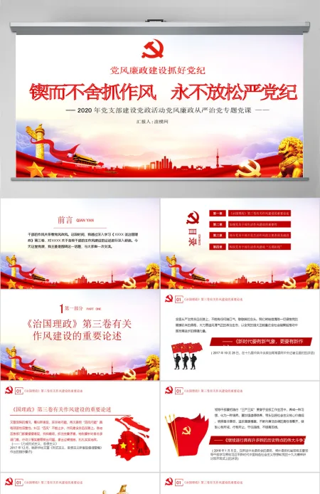 红色简约锲而不舍抓作风永不放松严党纪党课PPT课件