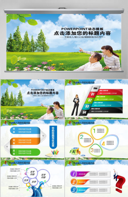 公益关爱敬老院关爱老年人生活养老家庭PPT 公益关爱敬老院关爱老年人生活养老家庭PPT
