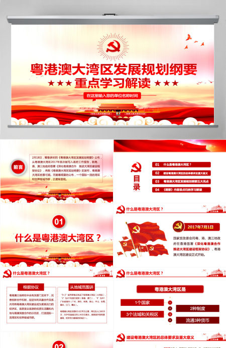 原创学习解读粤港澳大湾区发展规划纲要PPT-版权可商用