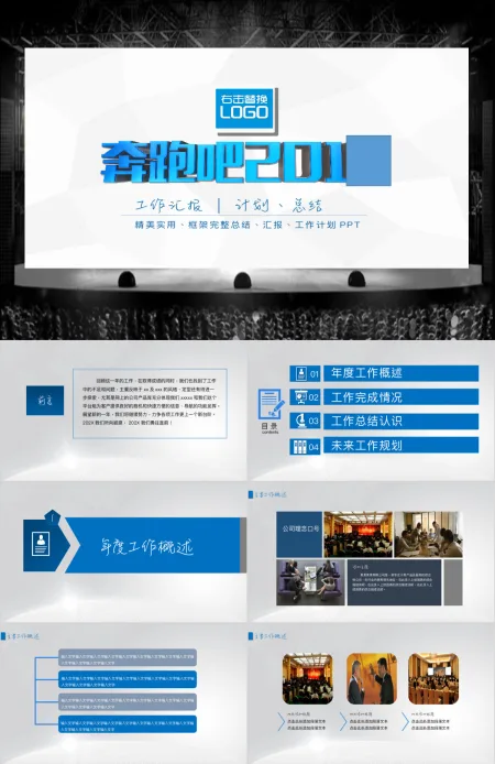 奔跑吧2017工作报告商务述职报告工作总结新年计划ppt模板 奔跑吧2017工作报告商务述职报告工作总结新年计划ppt模板
