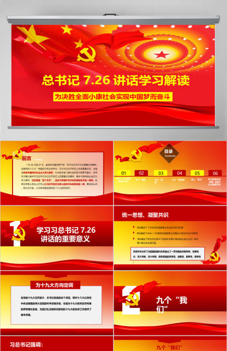 总书记7.26讲话精神党课政党PPT