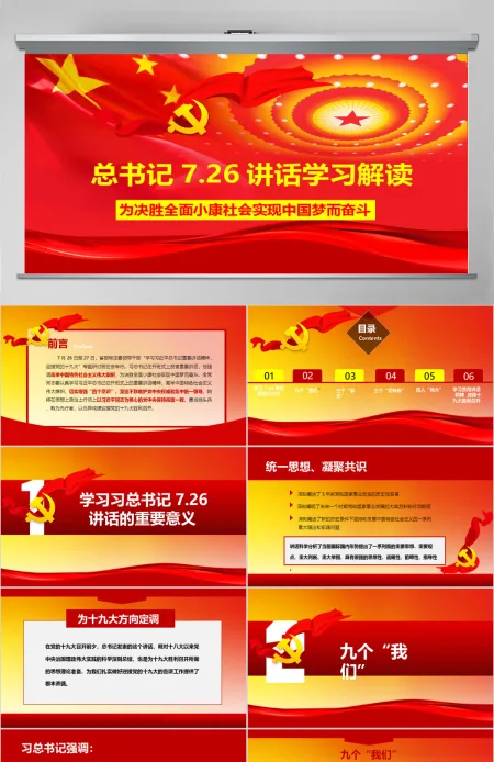 总书记7.26讲话精神党课政党PPT 总书记7.26讲话精神党课政党PPT