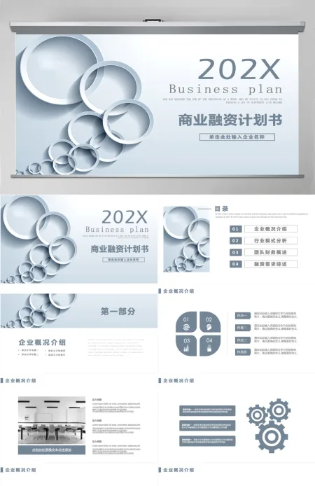 简约商务通用商业融资计划书PPT模板 简约商务通用商业融资计划书PPT模板