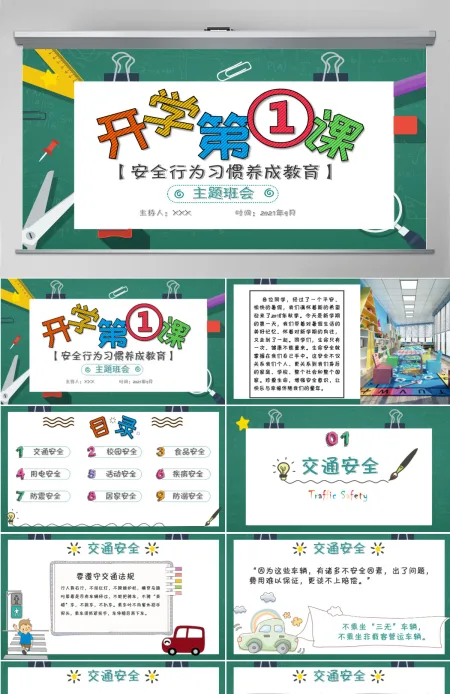2023年秋季开学第一课创意卡通校园中小学生安全教育主题课件PPT 2023年秋季开学第一课创意卡通校园中小学生安全教育主题课件PPT