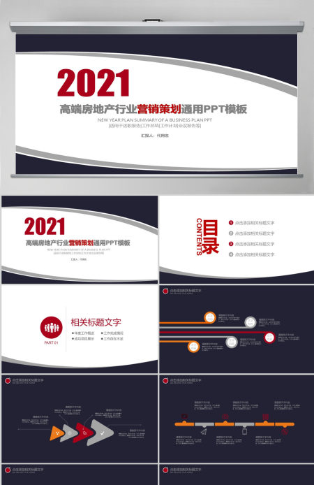 2021高端房地产行业营销策划通用ppt模板幻灯片 2021高端房地产行业营销策划通用ppt模板幻灯片
