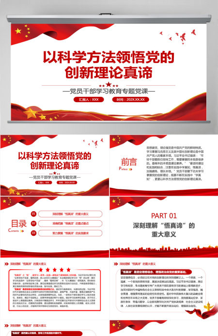以科学方法领悟党的创新理论真谛党政风党员干部学习教育专题党课课件模板PPT