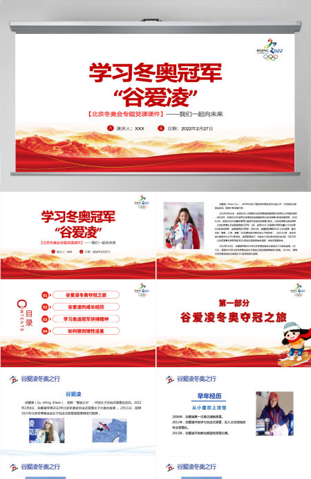 学习冬奥冠军谷爱凌北京冬奥会专题党课课件我们一起向未来红色简约风2022年北京冬奥会专题党课课件模板PPT
