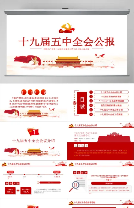 解读党的十九届五中全会公报专题党课PPT 解读党的十九届五中全会公报专题党课PPT