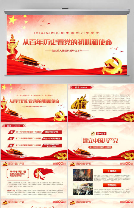 红色简约党政风建党100周年从百年历史看党的初心和使命七一建党节党课PPT--含讲稿