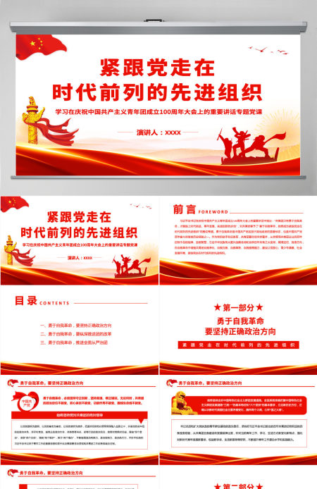 紧跟党走在时代前列的先进组织学习在庆祝中国共产主义青年团成立100周年大会上的重要讲话专题党课PPT-含讲稿 紧跟党走在时代前列的先进组织学习在庆祝中国共产主义青年团成立100周年大会上的重要讲话专题党课PPT-含讲稿