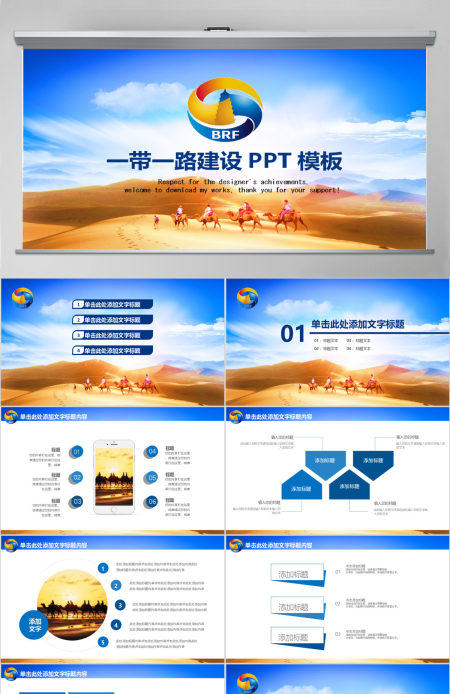 一带一路新丝绸之路大气精美PPT