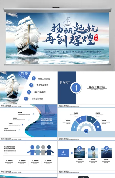 大气蔚蓝大海扬帆起航再创辉煌企业文化宣传介绍PPT模板