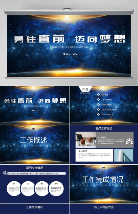 蓝色星空光效勇往直前迈向梦想企业文化宣传工作总结PPT