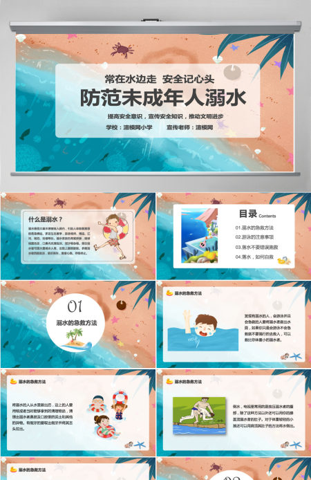简约卡通防范未成年人溺水宣传教育PPT模版