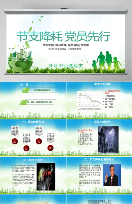 清新绿色节支降耗党员先行党课ppt 清新绿色节支降耗党员先行党课ppt