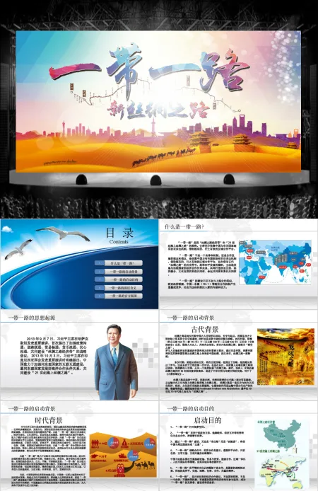 一带一路ppt课件ppt模板幻灯片下载