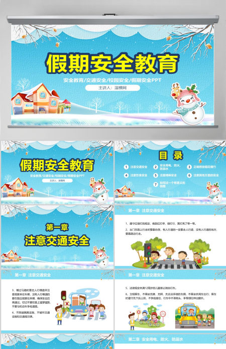 原创寒假安全教育春节安全假期安全主题班会-版权可商用 原创寒假安全教育春节安全假期安全主题班会-版权可商用