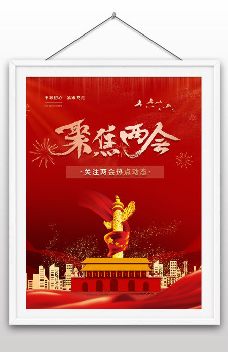 聚焦2023年两会关注两会热点动态红色党建海报设计