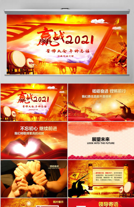 2021誓师大会年中晚会PPT模板