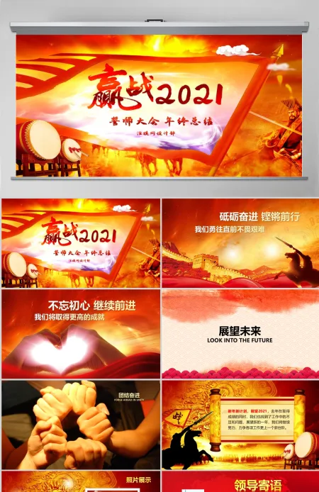 2021誓师大会年中晚会PPT模板 2021誓师大会年中晚会PPT模板