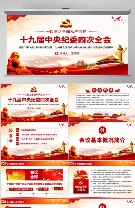 十九届中央纪委四次全会重要讲话ppt--含讲稿