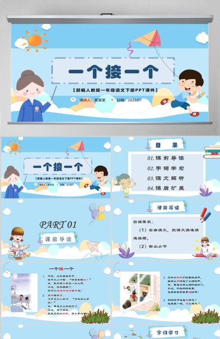 2022一个接一个绿色学院风课文第3课小学一年级语文下册部编人教版教学课件PPT 2022一个接一个绿色学院风课文第3课小学一年级语文下册部编人教版教学课件PPT