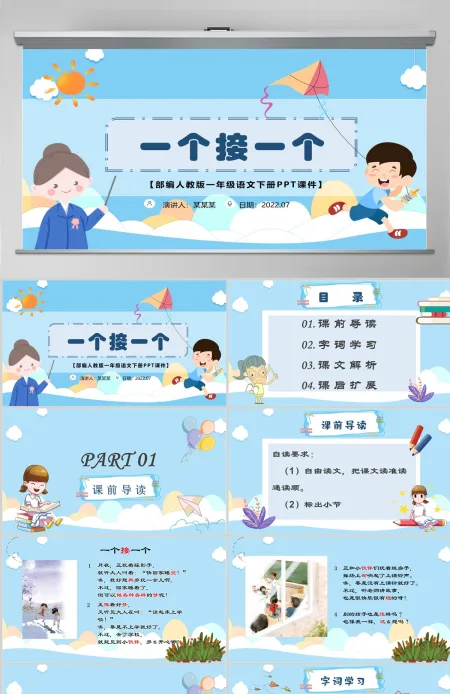2022一个接一个绿色学院风课文第3课小学一年级语文下册部编人教版教学课件PPT 2022一个接一个绿色学院风课文第3课小学一年级语文下册部编人教版教学课件PPT