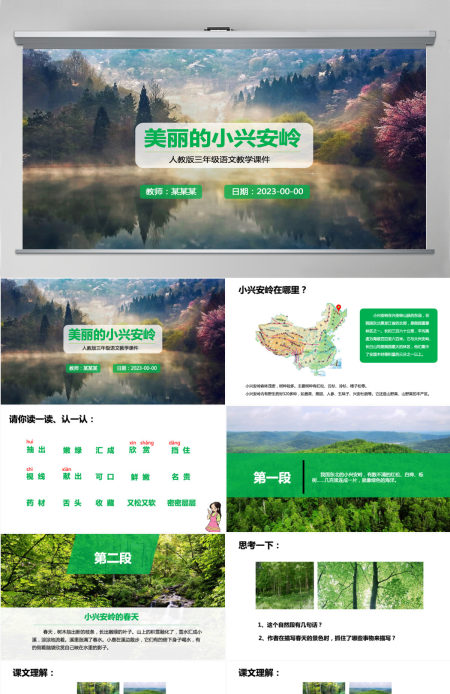 三年级语文美丽的小兴安岭课件PPT模板 三年级语文美丽的小兴安岭课件PPT模板