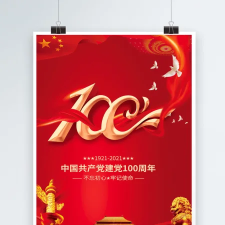 2021奋斗百年路红金光效庆祝建党100周年宣传海报