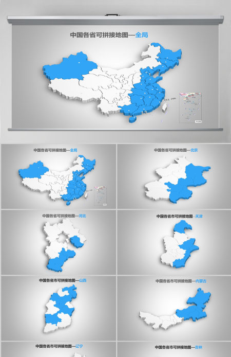 蓝白简洁中国地图各省份地图高清矢量图拼图PPT合集