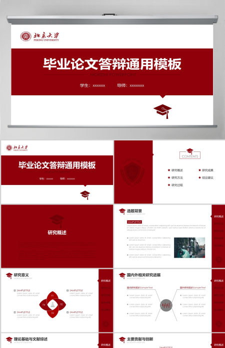 红色简约北京大学毕业论文答辩通用模板