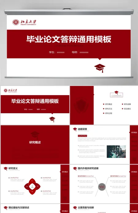 红色简约北京大学毕业论文答辩通用模板 红色简约北京大学毕业论文答辩通用模板