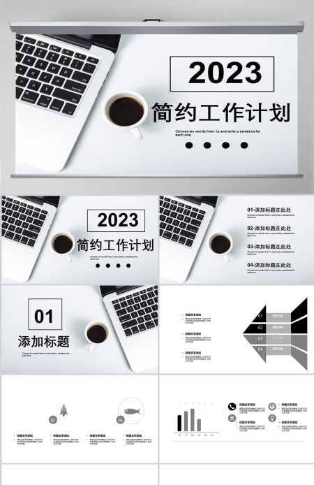 2023简约工作计划PPT模板