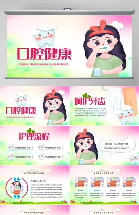 原创清新儿童口腔护理爱护牙齿口腔医疗PPT模板-版权可商用