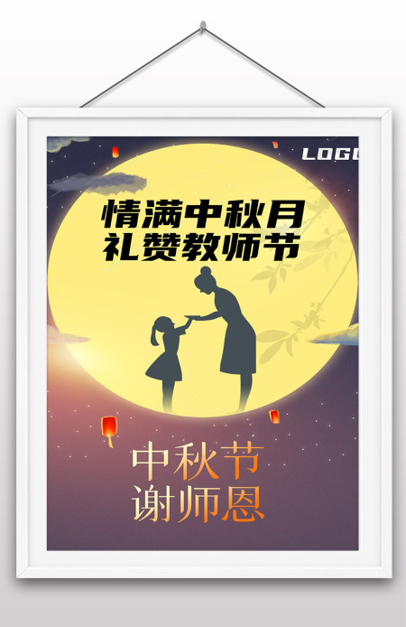 2022年中秋节教师节双节日海报