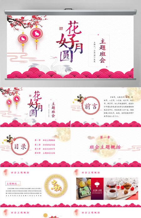 花好月圆中秋节主题班会PPT模板 花好月圆中秋节主题班会PPT模板