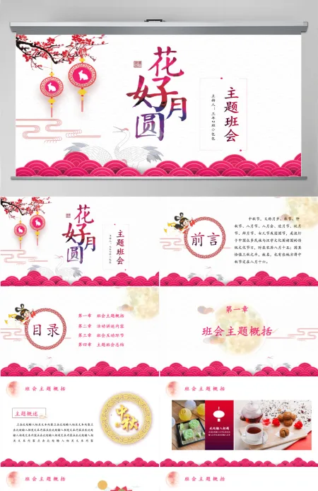 花好月圆中秋节主题班会PPT模板