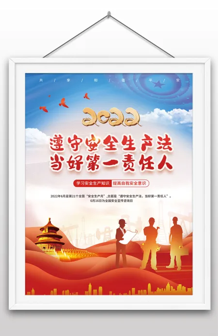 2022年安全生产月党建风遵守安全生产法当好第一责任人宣传海报设计