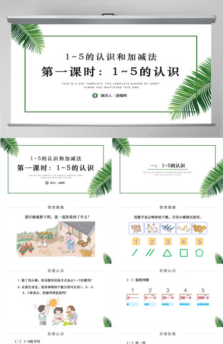 人教版小学一年级数学上册第三课第一课时：1~5的认识和加减法——1~5的认识（含配套教案）课件PPT