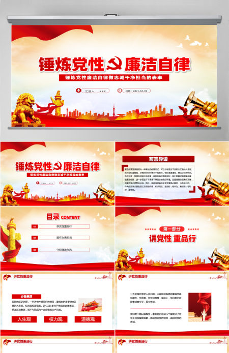 2021锤炼党性廉洁自律做忠诚干净担当的表率动态PPT下载