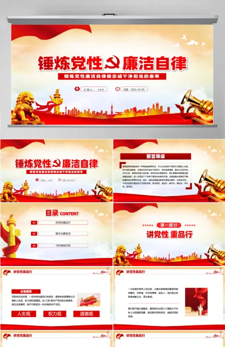 2021锤炼党性廉洁自律做忠诚干净担当的表率动态PPT下载