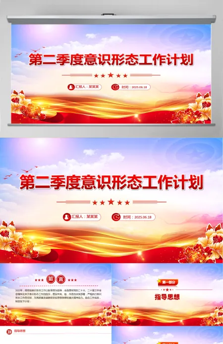 第二季度意识形态工作计划党建工作总结PPT模板