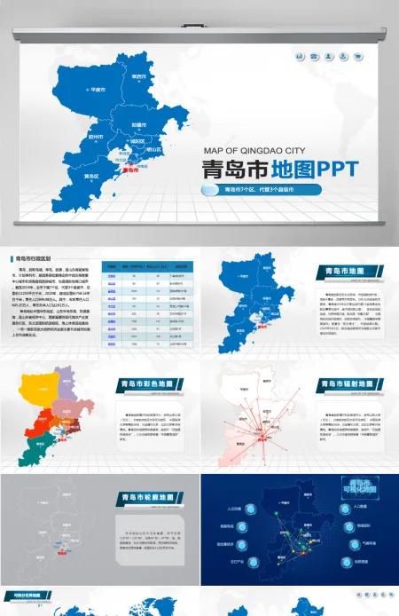 青岛市地图PPT山东省含区县可编辑可填充矢量分层地图PPT模板