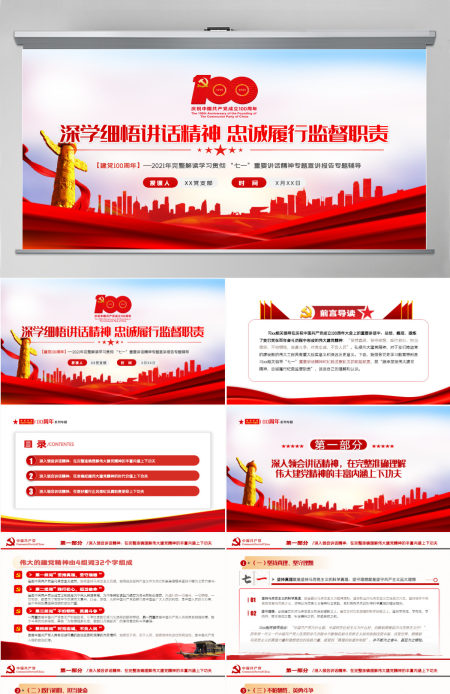 2021深学细悟讲话精神忠诚履行监督职责纪检部门学习七一讲话精神监察党课ppt-含讲稿