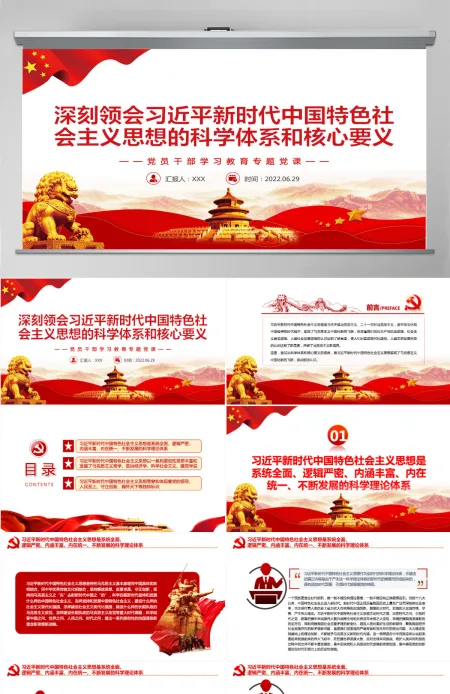 深刻领会习近平新时代中国特色社会主义思想的科学体系和核心要义党政风党员干部学习教育专题党课PPT-含讲稿