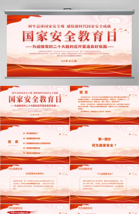 红色党风国家安全教育日介绍迎接党的二十大胜利召开营造良好氛围PPT 红色党风国家安全教育日介绍迎接党的二十大胜利召开营造良好氛围PPT