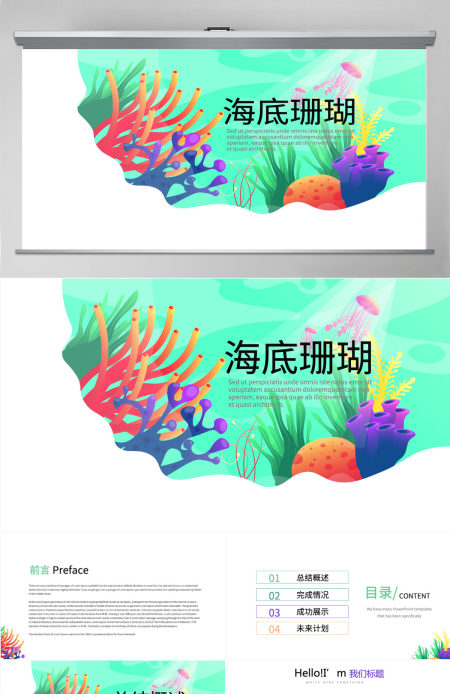原创炫彩海底珊瑚教师工作总结动态PPT封含PS-版权可商用