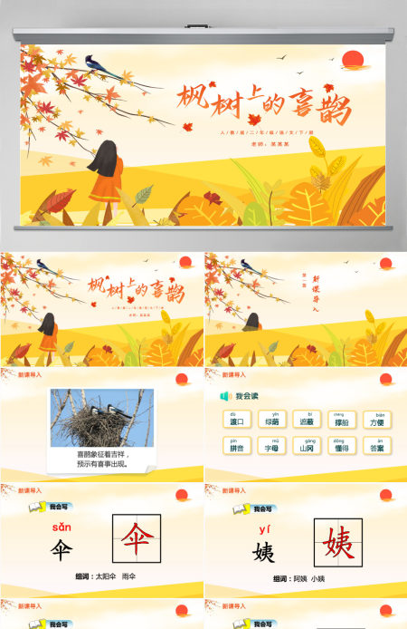  小学二年级语文下册枫树上的喜鹊PPT课件模板-含教案