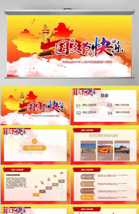 2021国庆节庆祝国庆红色ppt