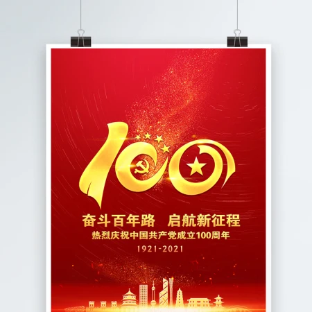 2021建党奋斗百年路红金光效庆祝建党100周年宣传海报